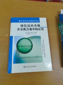 绿色反应介质在有机合成中的应用 精装 内页干净一版一印