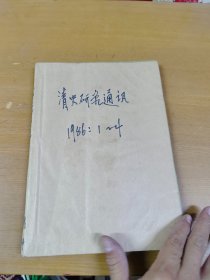 清史研究通讯1986年1-4合订本