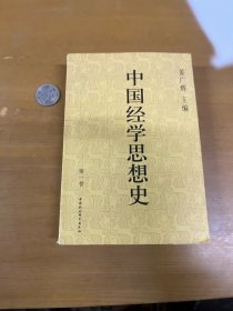 中国经学思想史(第一卷)