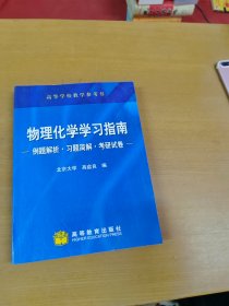 物理化学学习指南：例题解析·习题简解·考研试卷 单位藏书 内页干净