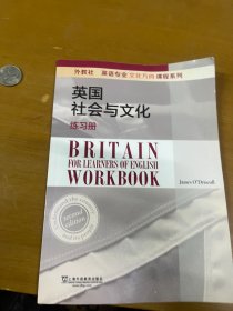 英国社会与文化（练习册）/外教社英语专业文化方向课程系列