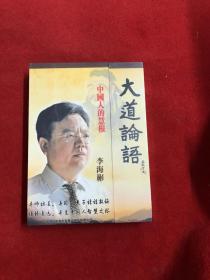 大道论语——中国人的慧根 10DVD