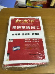 红宝书·考研英语词汇2021版