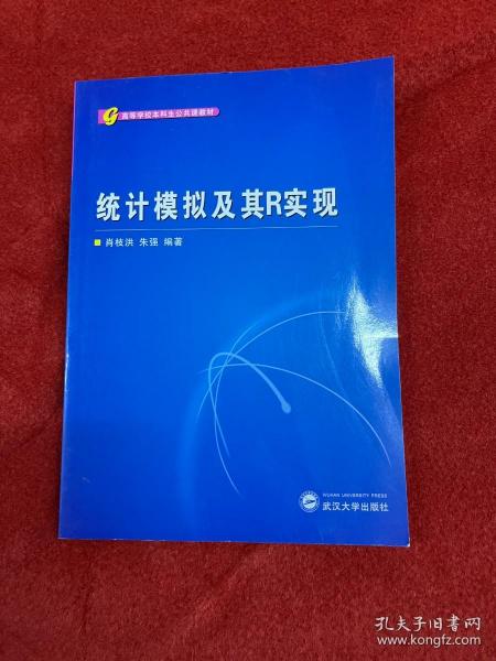 高等学校本科生公共课教材：统计模拟及其R实现