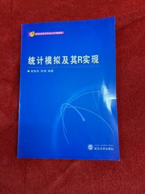 高等学校本科生公共课教材：统计模拟及其R实现