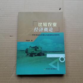 比较农业经济概论:中外农业经济理论与政策的比较研究（(签赠本））