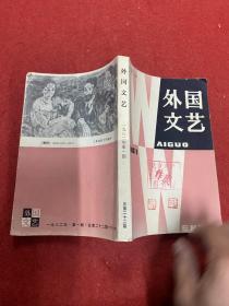 外国文艺1982年1  馆藏书