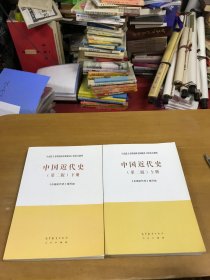 中国近代史（第二版）上下册 内页干净