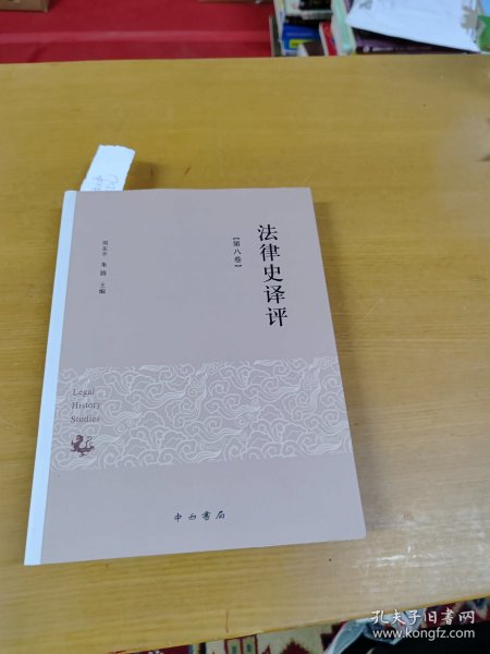 法律史译评(第八卷)