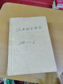 江西社会科学1985年1-6合订本