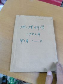 地理科学1982年第2卷 1-4 合订本