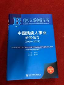 残疾人事业蓝皮书：中国残疾人事业研究报告（2020~2021）