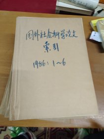 国外社会科学论文索引1986年1-6合订本