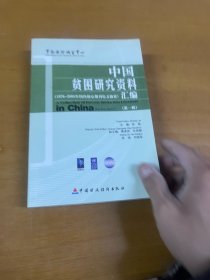 中国贫困研究资料汇编 第一辑