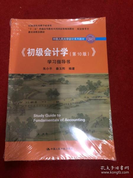 初级会计学(第10版）学习指导书（“十二五”普通高等教育本科国家级规划教材配套参考书）