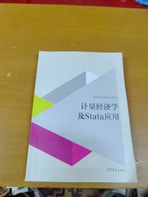 计量经济学及stata应用