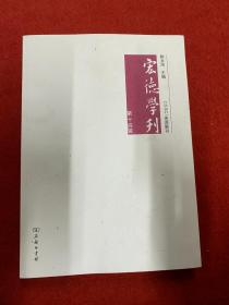 宏德学刊(第十四辑)