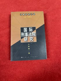 国际刑事法院研究（法律科学文库）