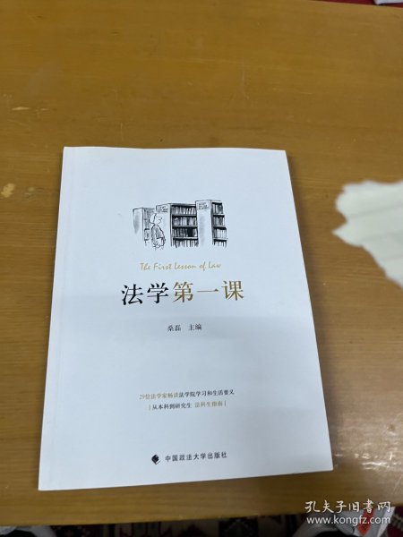 法学第一课