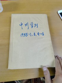 中州学刊1985年1.2.4.6 合订本