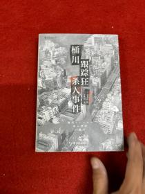 桶川跟踪狂杀人事件（日本纪实文学金字塔尖之作，调查记者全程追踪，直击日本官僚体制的结构性罪恶，推动反跟踪骚扰法案出台的凶杀案件）