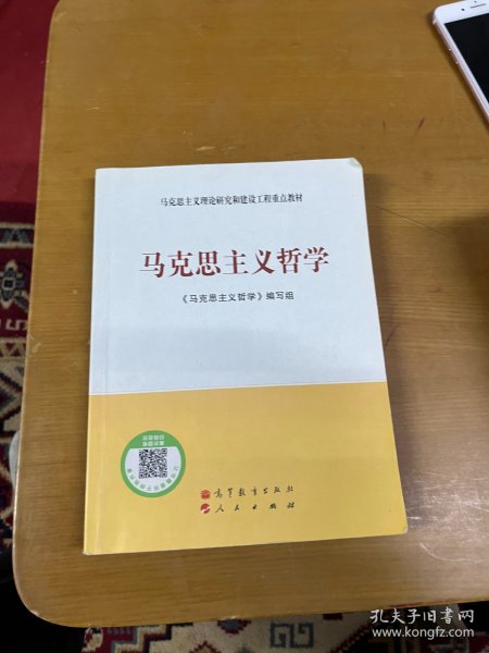 马克思主义理论研究和建设工程重点教材：马克思主义哲学