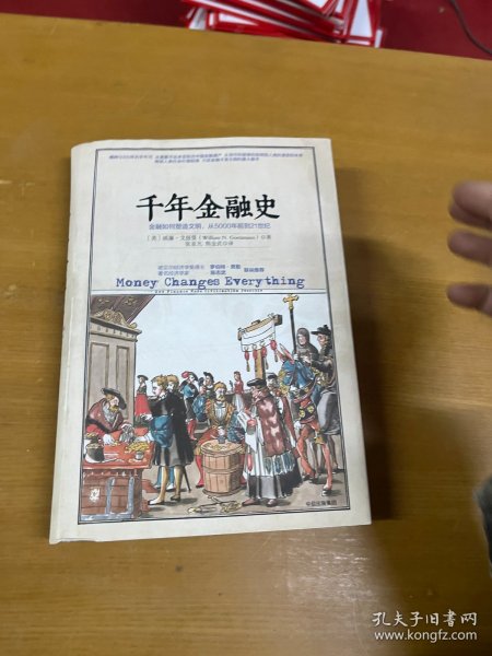 千年金融史：金融如何塑造文明，从5000年前到21