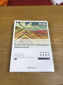 负责任的管理研究：哲学与实践