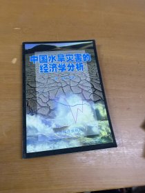 中国水旱灾害的经济学分析