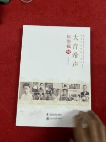 老科学家学术成长资料采集工程丛书·中国科学院院士传记丛书·大音希声：应崇福传