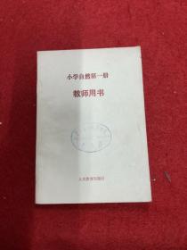 小学自然第一册教师用书