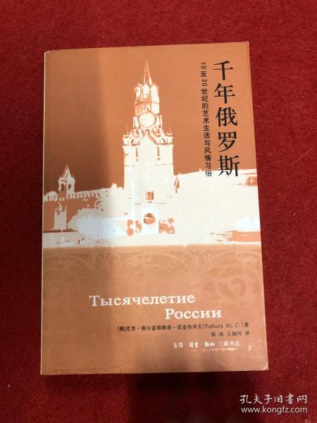 千年俄罗斯：10至20世纪的艺术生活与风情习俗