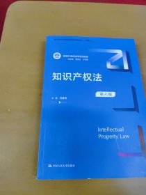 知识产权法（第六版）（新编21世纪法学系列教材；教育部全国普通高等学校优秀教材（一等奖））