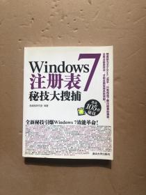 Windows 7注册表秘技大搜捕