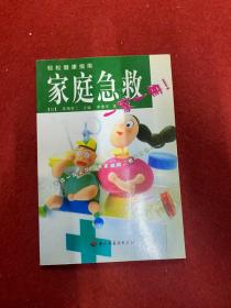 家庭急救 一家一冊(cè)