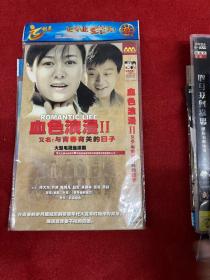 血色浪漫2 DVD