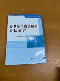 养老基金投资监管立法研究