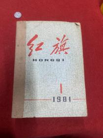 红旗1981年1-24期合订本 缺第21期