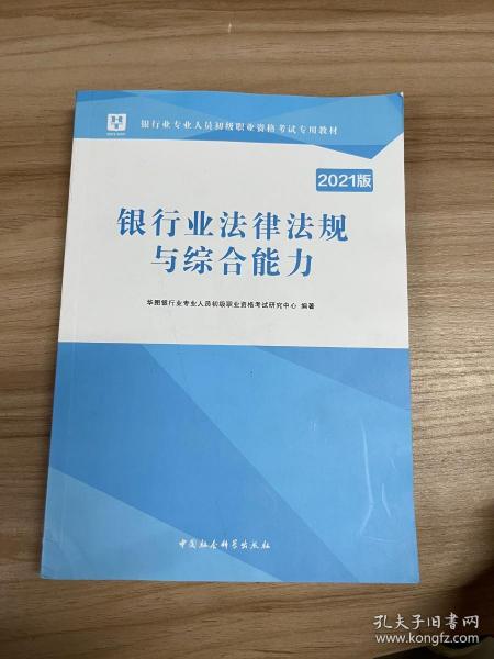 2018华图教育·银行业专业人员初级职业资格考试专用教材：银行业法律法规与综合能力