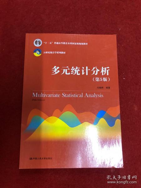 多元统计分析（第5版）/21世纪统计学系列教材；“十二五”普通高等教育本科国家级规划教材