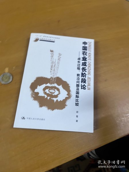 中国农业成长阶段论：成长过程、前沿问题及国际比较