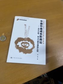 中国农业成长阶段论：成长过程、前沿问题及国际比较