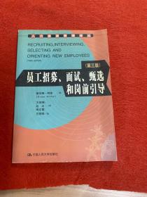员工招募、面试、甄选和岗前引导