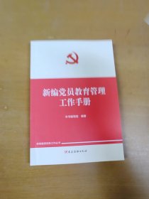 新编党员教育管理工作手册（新编基层党务工作丛书）