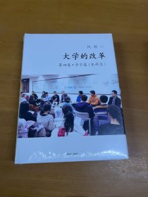 大学的改革·第四卷·学子篇（本科生）钱颖一著