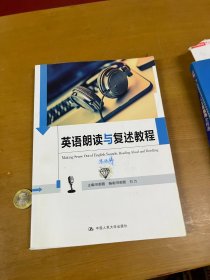 英语朗读与复述教程（中国人民大学《英语口语能力标准》实施系列教材） 带盘