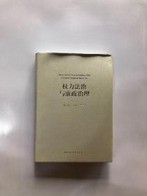 权力法治与廉政治理