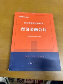 中公教育2020银行招聘考试轻松学：经济金融会计