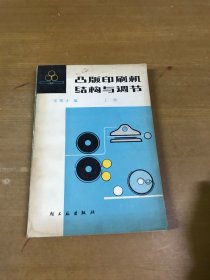 凸版印刷機結構與調節(jié) 上冊