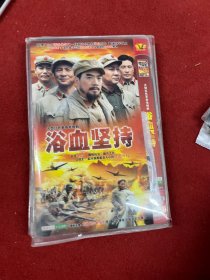 浴血坚持 DVD